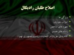 دانلود فایل پاورپوینت بررسی جریان های سیاسی در ایران صفحه 3 