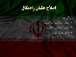 دانلود فایل پاورپوینت بررسی جریان های سیاسی در ایران صفحه 4 