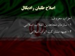 دانلود فایل پاورپوینت بررسی جریان های سیاسی در ایران صفحه 5 