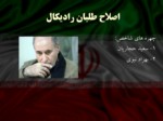 دانلود فایل پاورپوینت بررسی جریان های سیاسی در ایران صفحه 7 