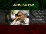 دانلود فایل پاورپوینت بررسی جریان های سیاسی در ایران صفحه 8 