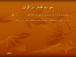 دانلود فایل پاورپوینت شگفتی های کتاب آسمانی قرآن صفحه 18 