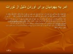 دانلود فایل پاورپوینت شگفتی های کتاب آسمانی قرآن صفحه 19 