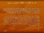 دانلود فایل پاورپوینت شگفتی های کتاب آسمانی قرآن صفحه 20 