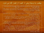 دانلود فایل پاورپوینت شگفتی های کتاب آسمانی قرآن صفحه 9 