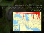 دانلود فایل پاورپوینت جغرافیا انسانی ایران صفحه 2 