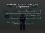 دانلود فایل پاورپوینت ترفندهای داده کاوی صفحه 5 