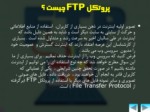 دانلود فایل پاورپوینت پروتکل FTP صفحه 3 