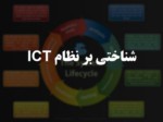 دانلود فایل پاورپوینت شناختی بر نظام ICT صفحه 1 