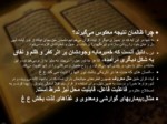 دانلود فایل پاورپوینت تفسیر قرآن صفحه 12 