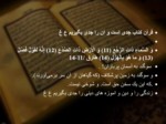 دانلود فایل پاورپوینت تفسیر قرآن صفحه 2 
