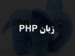 دانلود فایل پاورپوینت زبان PHP صفحه 1 