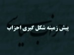 دانلود فایل پاورپوینت پیش زمینه شکل گیری احزاب صفحه 1 