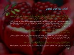 دانلود فایل پاورپوینت خواص میوه های قرآنی صفحه 2 