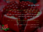 دانلود فایل پاورپوینت خواص میوه های قرآنی صفحه 7 