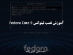 دانلود فایل پاورپوینت آموزش نصب لینوکس Fedora Core 9 صفحه 1 