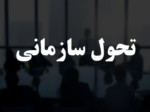 دانلود فایل پاورپوینت تحول سازمانی صفحه 1 