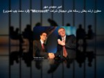 دانلود فایل پاورپوینت مشهورترین مدیران ایرانی در دنیا صفحه 7 