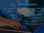 دانلود فایل پاورپوینت مفاهیم پایه فناوری اطلاعات صفحه 3 