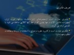 دانلود فایل پاورپوینت مفاهیم پایه فناوری اطلاعات صفحه 9 