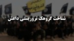 دانلود فایل پاورپوینت شناخت گروهک تروریستی داعش صفحه 1 