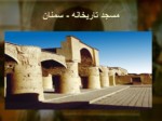 دانلود فایل پاورپوینت تاریخ ایران جهان ( 1 ) حکومت ساسانیان صفحه 18 