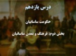 دانلود فایل پاورپوینت تاریخ ایران جهان ( 1 ) حکومت ساسانیان صفحه 2 
