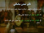 دانلود فایل پاورپوینت تاریخ ایران جهان ( 1 ) حکومت ساسانیان صفحه 8 