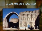 دانلود فایل پاورپوینت تاریخ ایران جهان ( 1 ) حکومت ساسانیان صفحه 9 