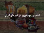 دانلود فایل پاورپوینت آداب و رسوم نوروز در شهرهای ایران صفحه 1 
