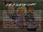 دانلود فایل پاورپوینت آداب و رسوم نوروز در شهرهای ایران صفحه 5 