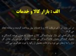 دانلود فایل پاورپوینت بازارهای سرمایه بازار صفحه 3 