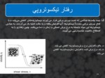 دانلود فایل پاورپوینت انجماد نیمه جامد ( semi - solid solidification ) صفحه 14 