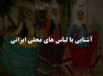 دانلود فایل پاورپوینت آشنایی با لباس های محلی ایرانی صفحه 1 