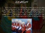 دانلود فایل پاورپوینت آشنایی با لباس های محلی ایرانی صفحه 2 