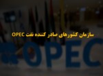 دانلود فایل پاورپوینت سازمان کشورهای صادر کننده نفت OPEC صفحه 1 