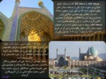 دانلود فایل پاورپوینت معرفی شهر تاریخی اصفهان صفحه 7 