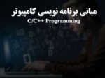 دانلود فایل پاورپوینت مبانی برنامه نویسی کامپیوتر C/C++ Programming صفحه 1 