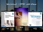 دانلود فایل پاورپوینت معرفی ساختار مدیریت پروژه OPM3 صفحه 12 