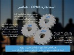 دانلود فایل پاورپوینت معرفی ساختار مدیریت پروژه OPM3 صفحه 18 