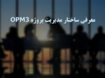 دانلود فایل پاورپوینت معرفی ساختار مدیریت پروژه OPM3 صفحه 1 