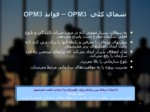 دانلود فایل پاورپوینت معرفی ساختار مدیریت پروژه OPM3 صفحه 9 