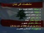 دانلود فایل پاورپوینت کشور لبنان صفحه 5 