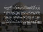 دانلود فایل پاورپوینت مسجد شیخ لطف الله صفحه 11 