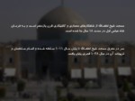 دانلود فایل پاورپوینت مسجد شیخ لطف الله صفحه 2 