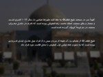 دانلود فایل پاورپوینت مسجد شیخ لطف الله صفحه 3 