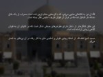 دانلود فایل پاورپوینت مسجد شیخ لطف الله صفحه 6 