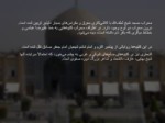 دانلود فایل پاورپوینت مسجد شیخ لطف الله صفحه 9 