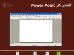 دانلود فایل آموزش مقدماتی پاورپوینت صفحه 6 