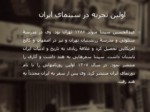 دانلود فایل پاورپوینت تاریخچه ورود سینما به ایران صفحه 4 
